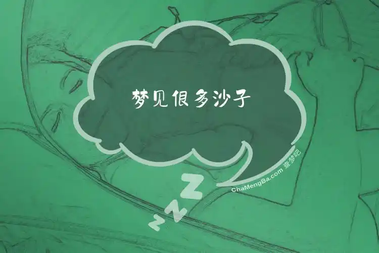 梦见成堆的沙子是什么预兆或象征？