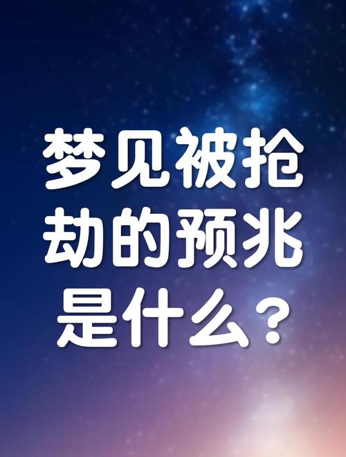 梦见钱被抢走是什么征兆？预示着近期财运或人际关系将出现何种变化？