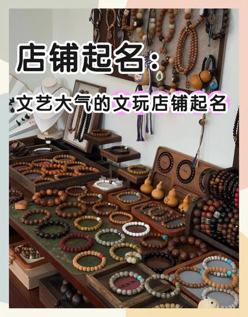 如何给开文玩店起一个吸引人大气的名字？