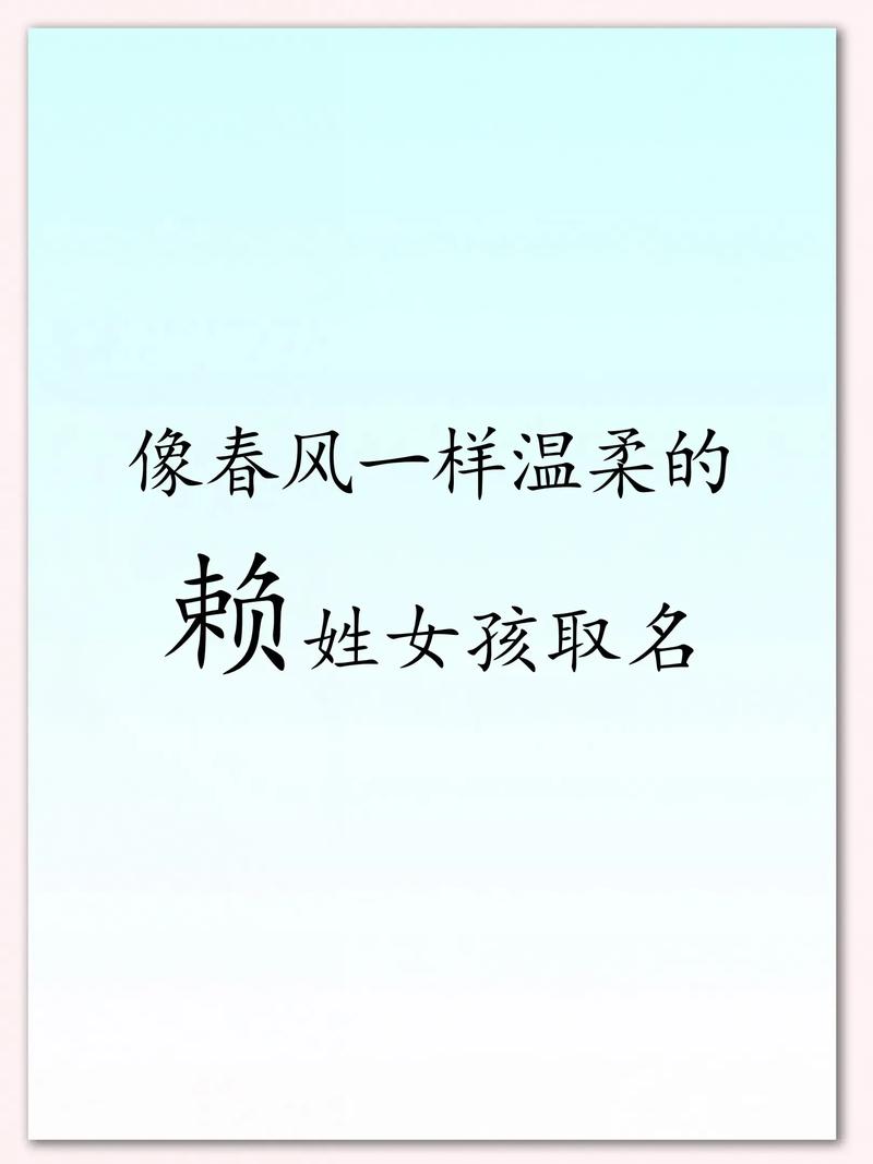 赖姓女孩取什么名字既好听又有寓意？
