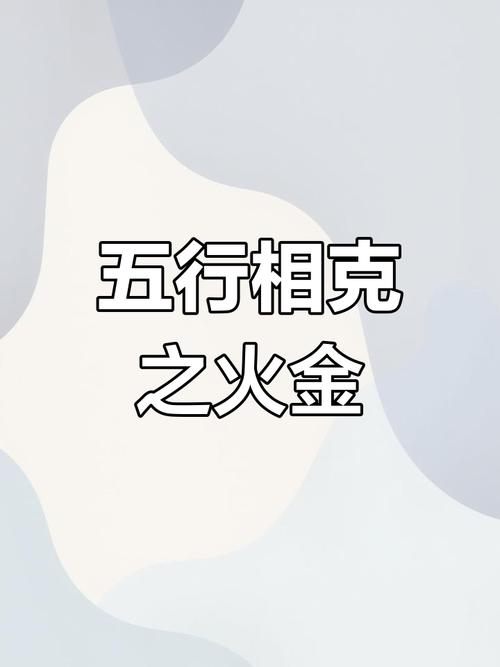 金在五行中与火的关系，具体是火生金的哪种表现？