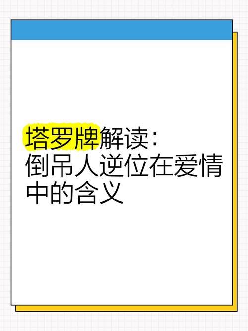 塔罗牌倒掉者逆位爱情逆位代表什么含义？