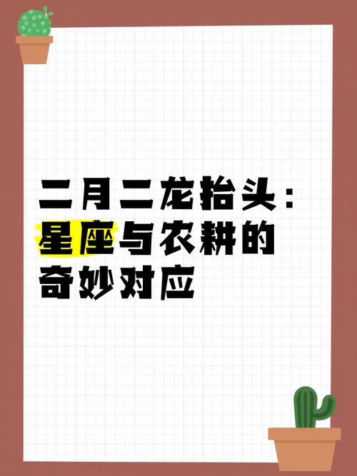农历二月二龙抬头当天对应的星座是哪个？
