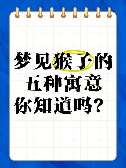 梦见猴子死亡预示着什么含义？