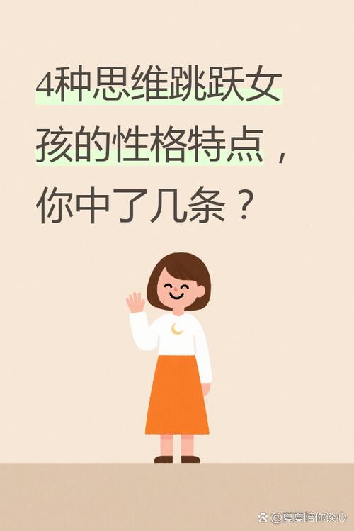 思维跳跃的女孩性格特点有哪些？