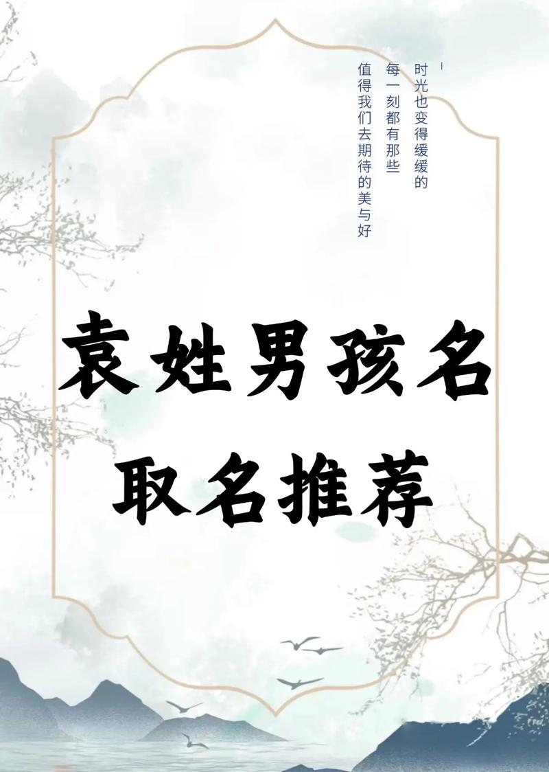 有哪些好听的名字适合姓袁的男孩子？