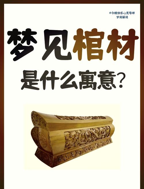 梦见推着棺材预示着什么含义？