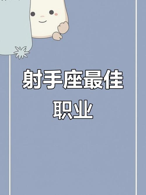 射手座女性适合从事会计工作吗？