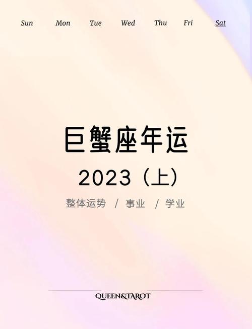 2023年巨蟹座哪些月份运势不佳？