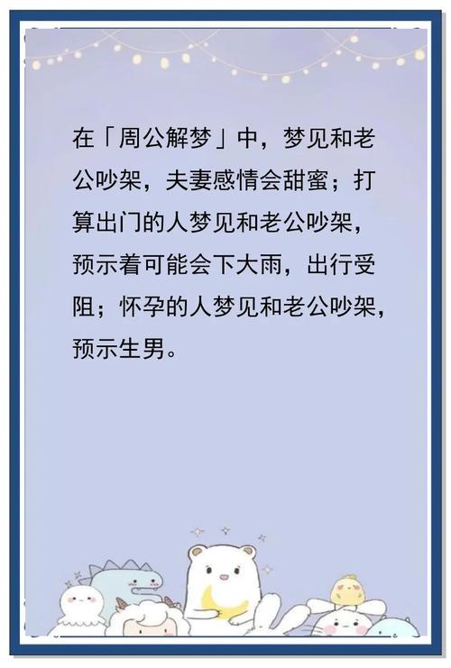 梦见与老公争吵预示着什么未来可能发生的问题或冲突？