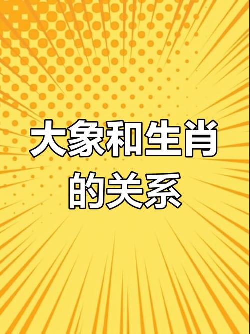 大象在十二生肖中代表哪个生肖？