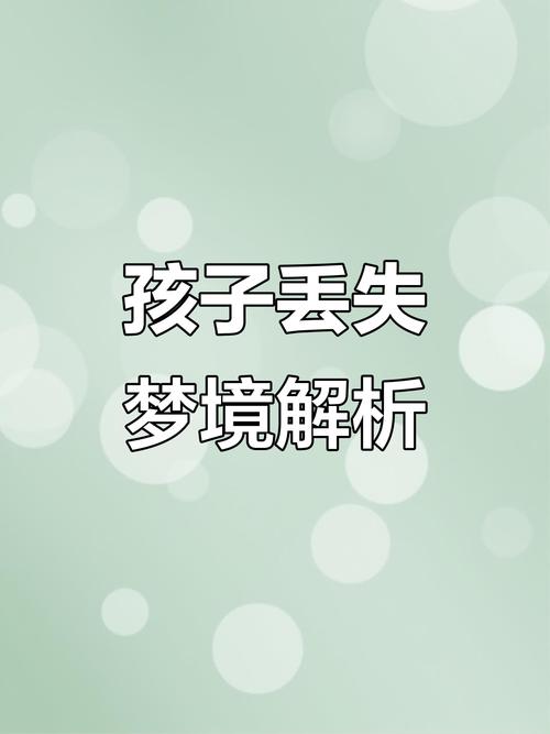 梦见女儿丢失了我边哭边找，这梦境代表什么含义？
