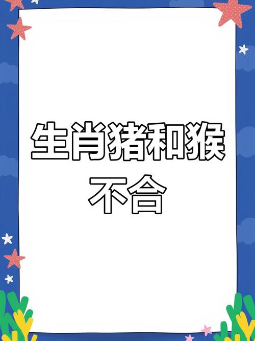 为什么母属猴孩子属猪，猴和猪相害是什么意思呢？
