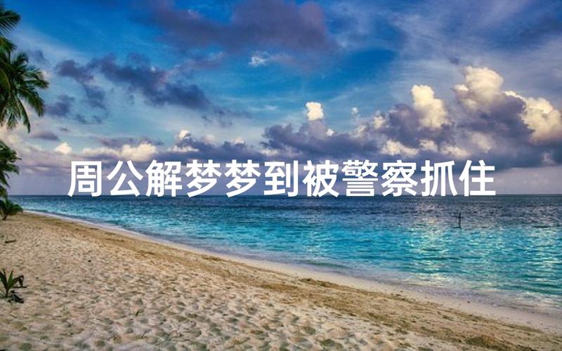 梦见自己犯罪违法，这预示着什么？