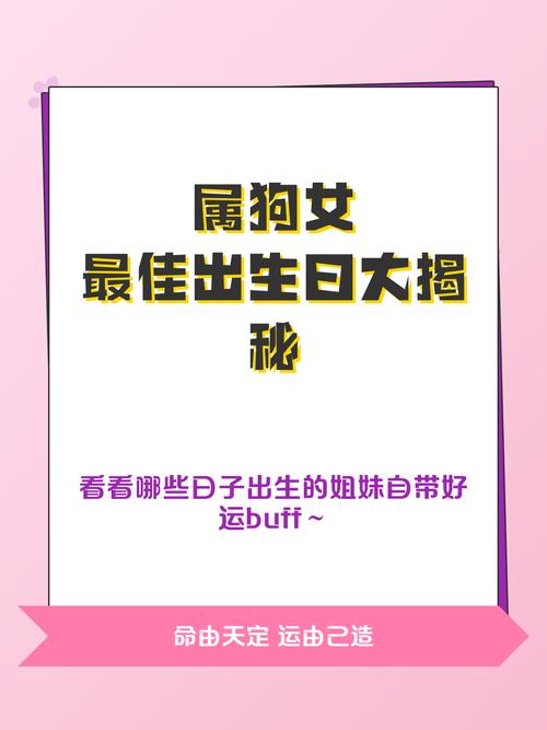 属狗女孩出生在哪一天命运最好？