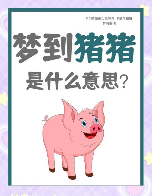 孕妇怀孕期间梦见生了条猪，这究竟是什么寓意或预兆呢？