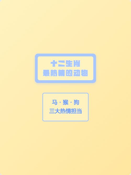 十二生肖中哪个动物性格最热情，被称作非常热的生肖呢？