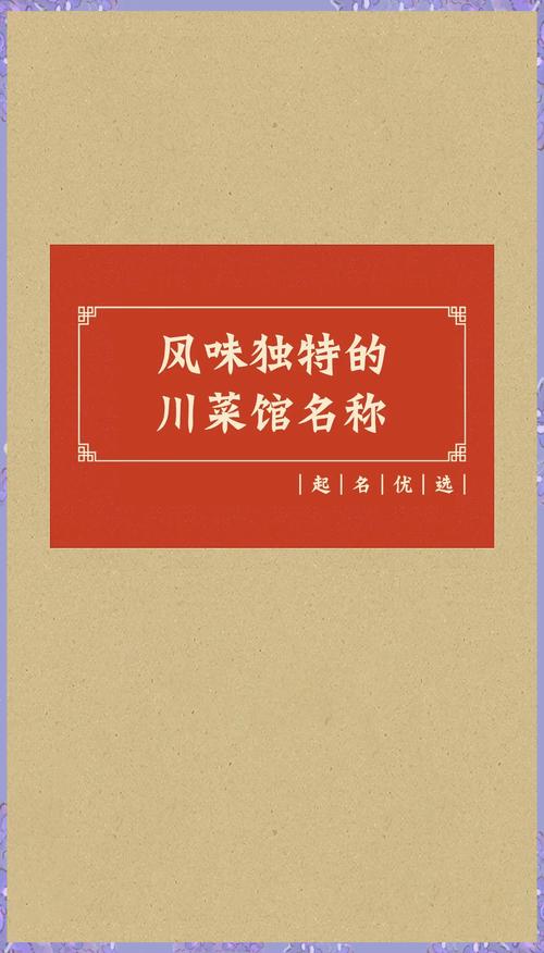 有没有什么吸引人的川菜馆名字推荐？