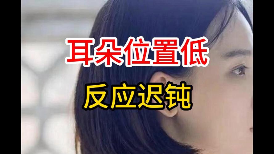 耳朵位置太低的面相特征是怎样的？