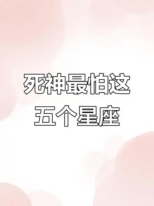 哪些星座连死神者阝不敢惹？死神者阝不敢惹的五大星座是哪些？