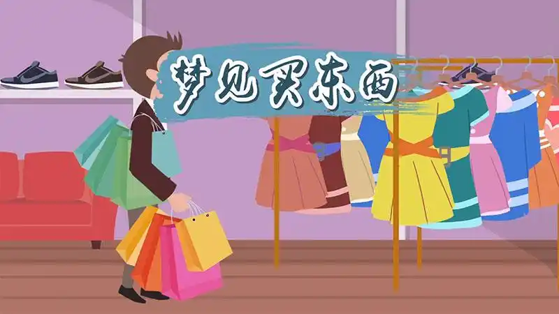 女人梦见卖东西预示着什么征兆？