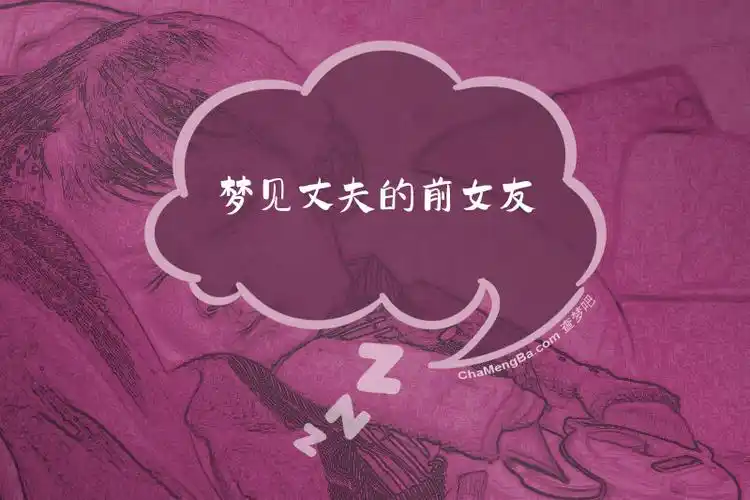梦见老公的前女友为什么看起来很丑？这代表着什么含义？