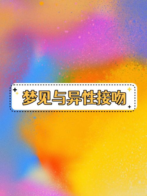 梦见和异性拥抱感觉忒别真实这预示着什么好事发生？