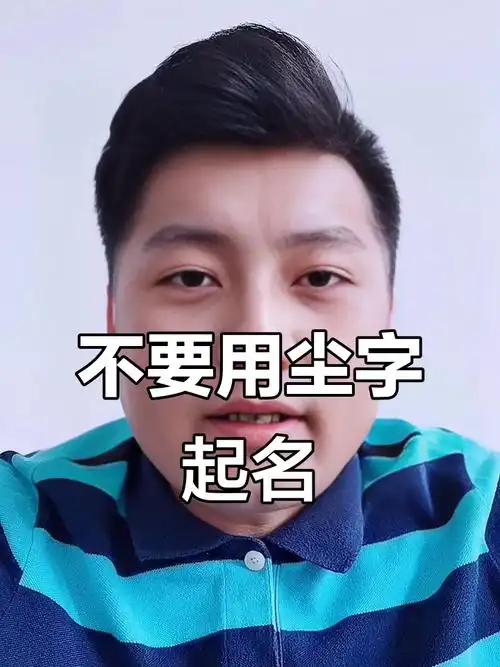 尘字取名有什么寓意和五行属性？