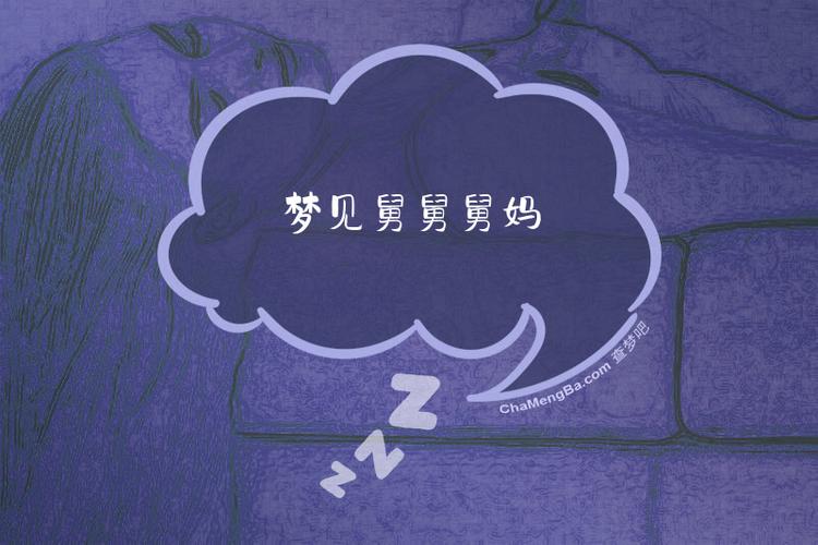 梦见舅舅和舅妈预示着什么有什么特殊含义？