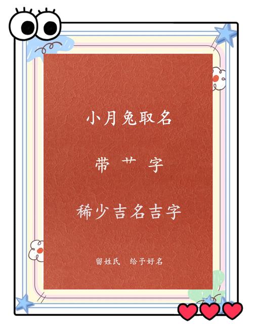 属兔的女孩名字中带有草字头，有没有什么寓意美好的选择呢？