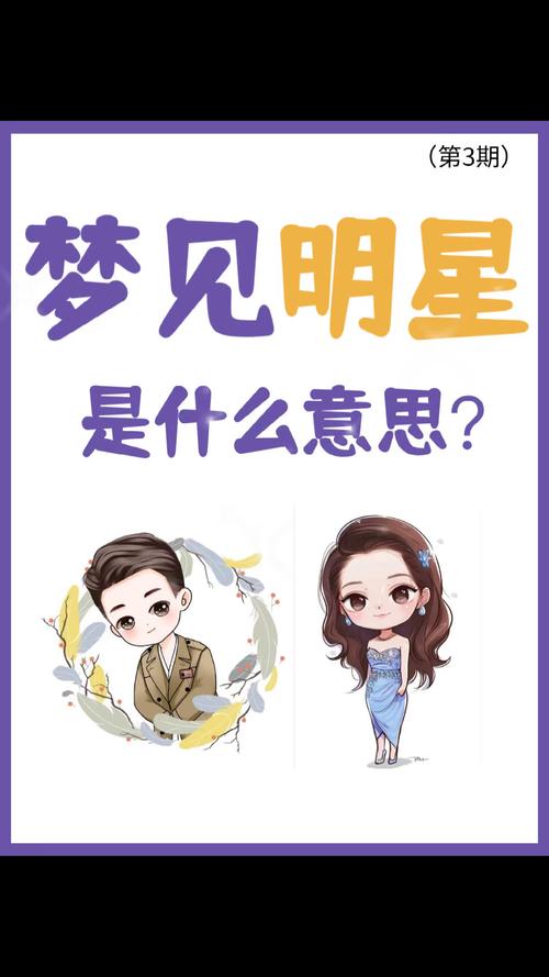 梦见自己喜欢的明星对我有好感是什么心理暗示？