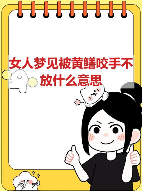 梦见黄鳝咬人是什么预兆？周公解梦中的黄鳝咬人意味着什么？
