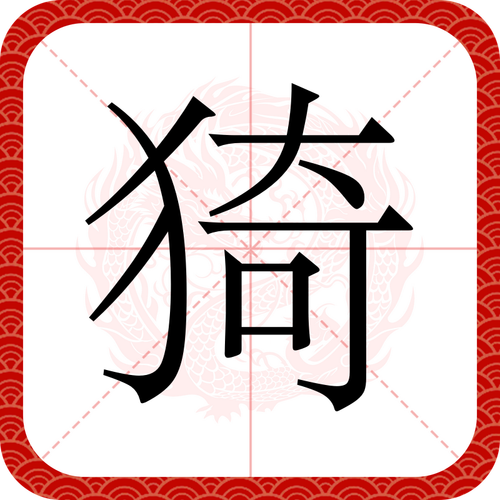 猗字在五行中属什么其在名字中的含义又是什么呢？