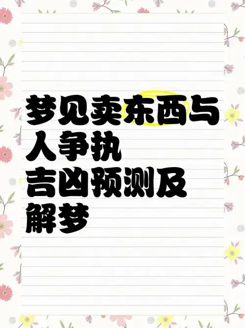 女人梦见卖东西预示着什么征兆？