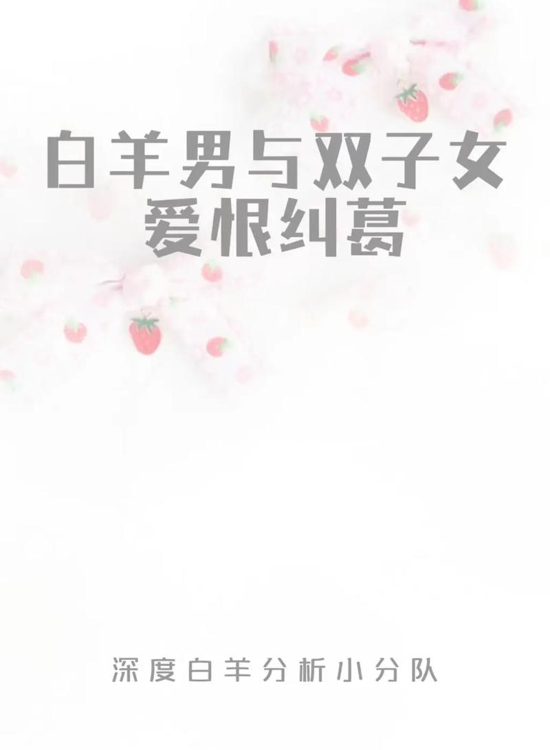 为什么白羊座男生更容易被双子座女生吸引？