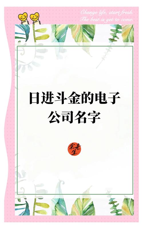 电子厂起名时有没有什么好听的行业名字推荐？