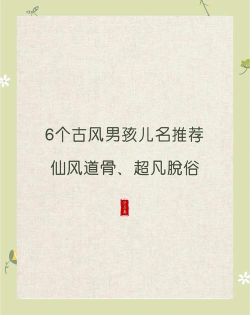 这位古风翩翩公子，可否赐教一个优雅的男名？