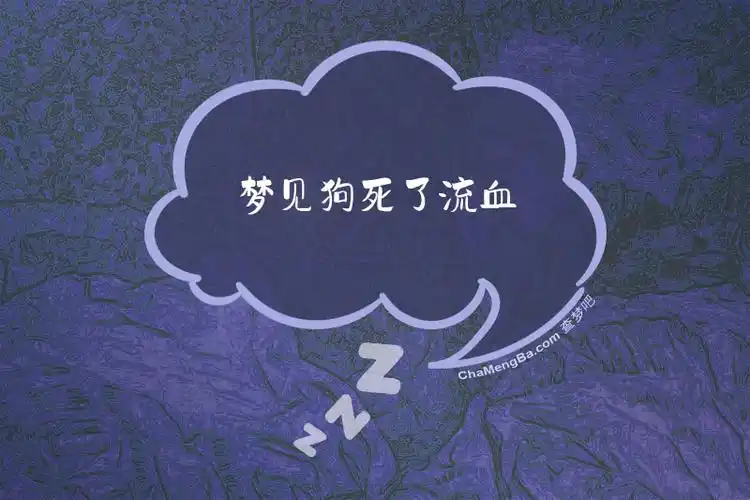 梦见狗死亡并流血，这究竟预示着什么不祥的征兆？