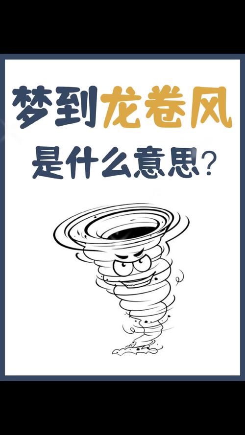 孕妇梦见龙卷风预示着什么？是吉是凶？有没有什么特别的含义？
