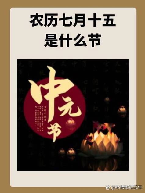 农历七月十五是哪个传统节日？