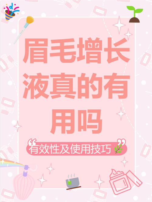 眉毛增长液真的能促进眉毛生长吗？