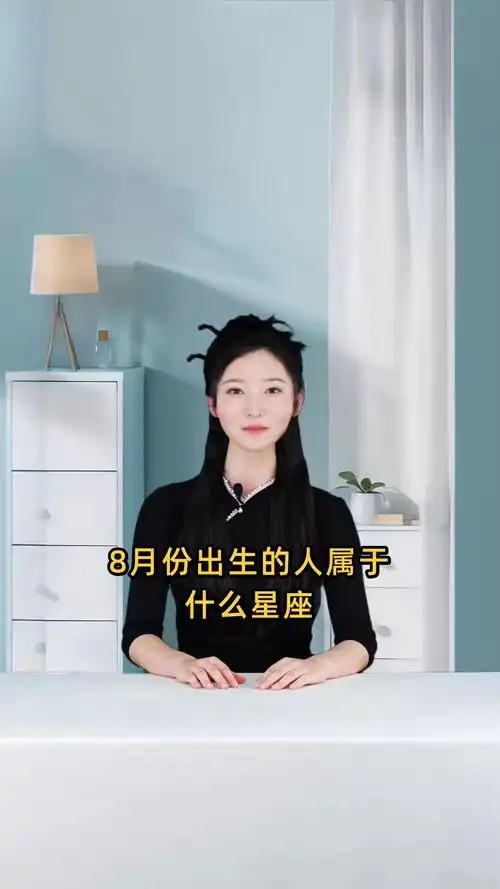 1982年8月7日出生的人是哪个星座？