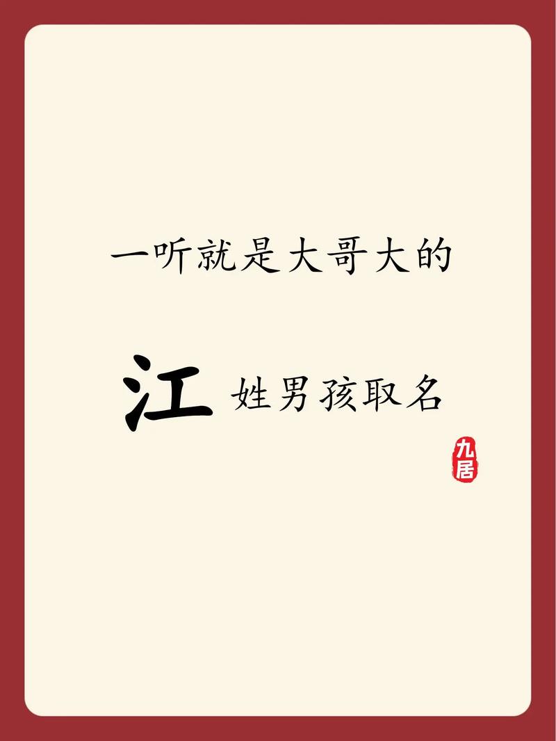 江姓男孩可以取哪些好听的名字？