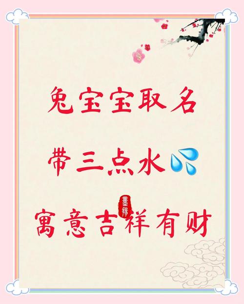 有没有适合兔宝宝男孩子的名字，带有三点水，寓意美好？