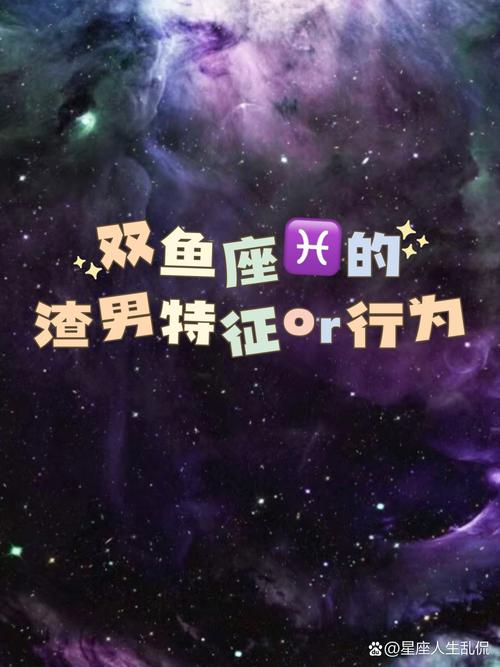 双鱼男是否普遍被认为是渣男？有哪些具体渣的表现？