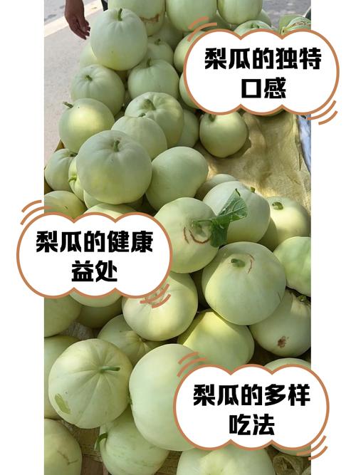 脆香甜的梨瓜有什么特别的寓意吗？