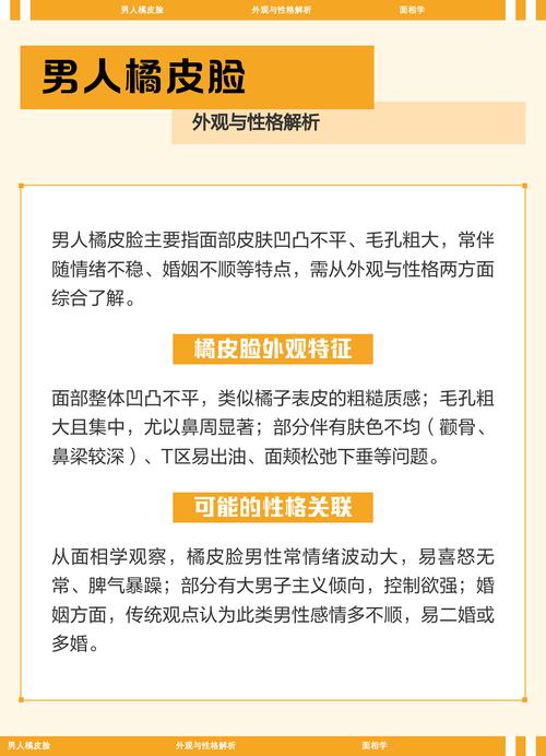 男人脸上橘皮脸的风水特点是什么？面相和性格有何关联？