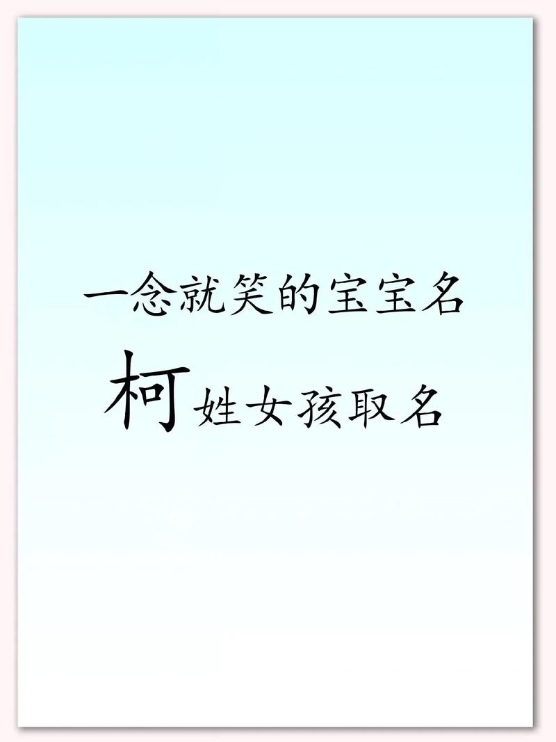 柯欣这个名字中，柯字对女孩的寓意是什么？