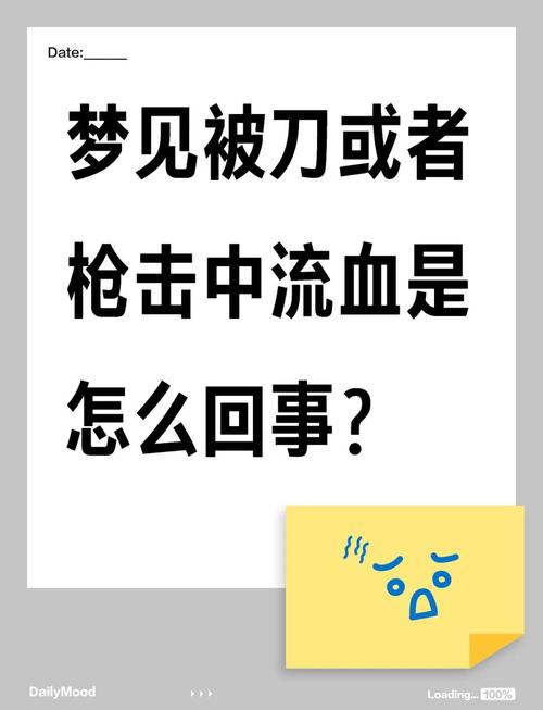 梦见被枪击血流不止却未死，这预示着什么？