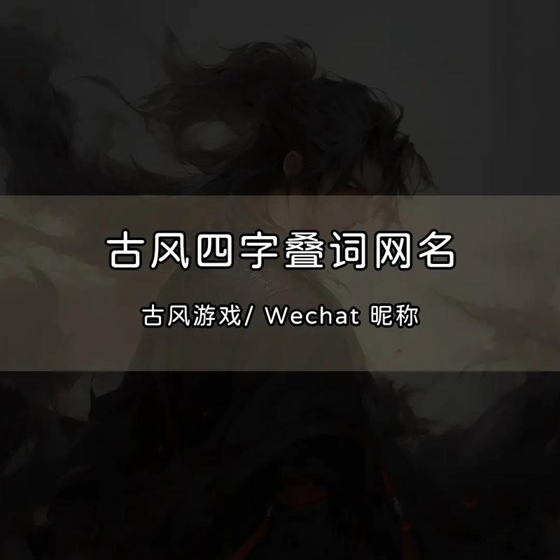 古风男生昵称，有没有简短好听的四字成语推荐？